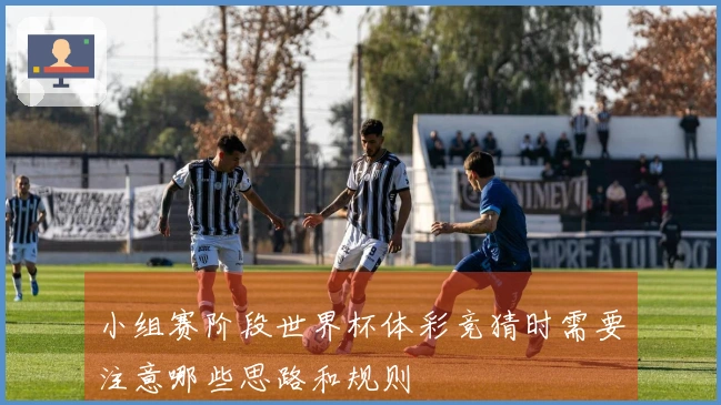 小组赛阶段世界杯体彩竞猜时需要注意哪些思路和规则
