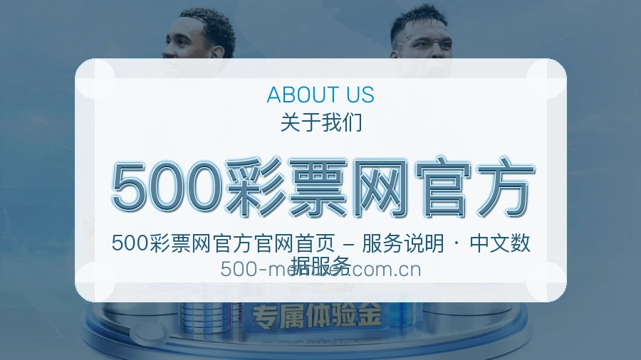 500彩票网官方体育赛事服务介绍